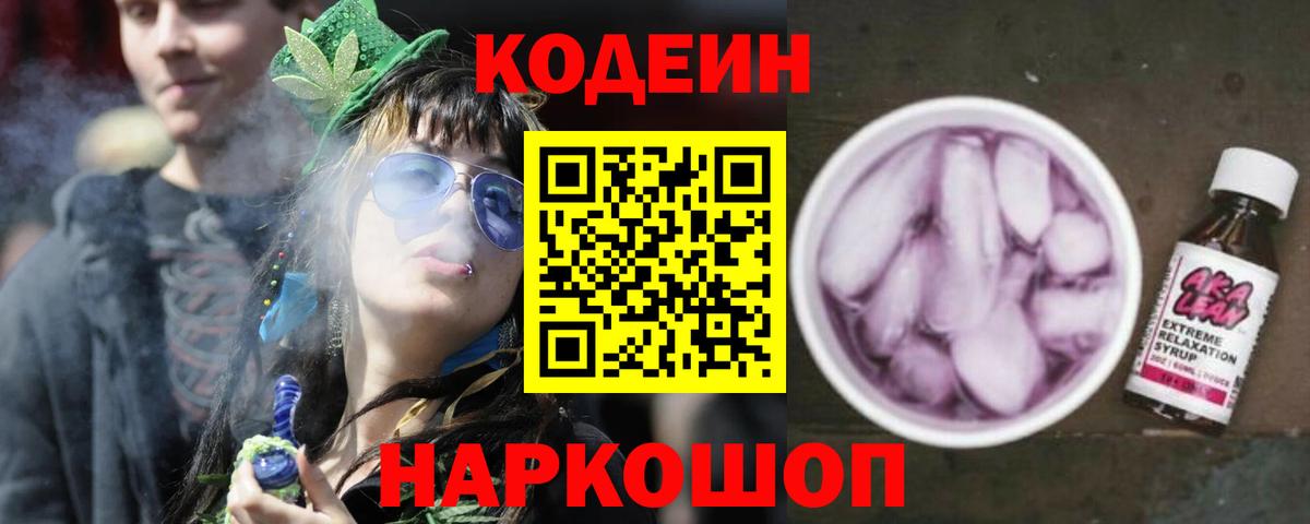 Кодеин Purple Drank Ливны
